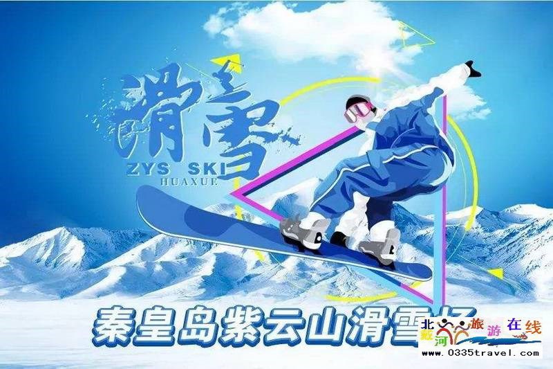 秦皇島山海關紫云山滑雪場秦皇島山海關紫云山滑雪場