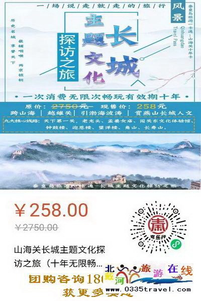 解封就撒歡兒：繼續(xù)推出258元超值“山海關(guān)十年暢游卡”（包含天下第一關(guān)、老龍頭、角山、長(zhǎng)壽山、孟姜女廟等九大景區(qū)）
