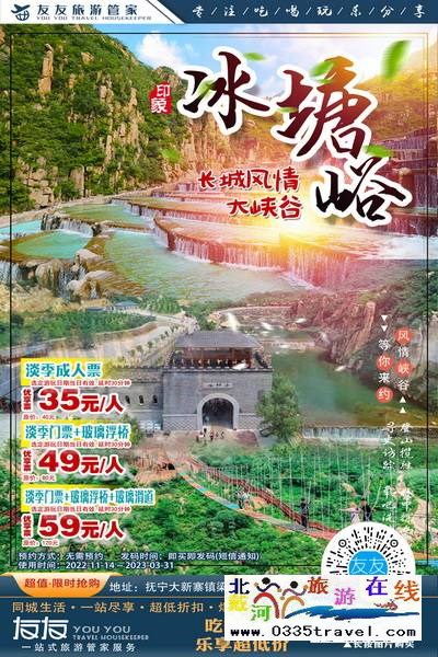 秦皇島-冰糖峪長城風(fēng)情大峽谷：體驗長城冬季神韻