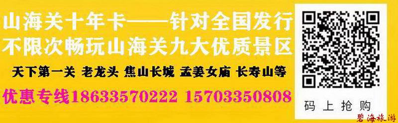 山海關(guān)十年旅游卡超高性價(jià)比旅游聯(lián)卡，包含天下第一關(guān)、老龍頭、角山、長壽山、孟姜女廟等九大景區(qū)山海關(guān)古城十年不限次暢玩